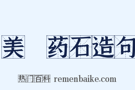 美疢药石造句是什么意思的图片